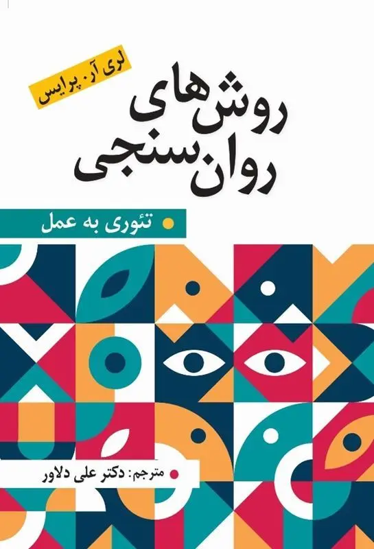 کتاب روش های روان سنجی کتاب روش های روان سنجی