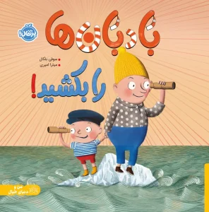 کتاب بادبان ها را بکشید