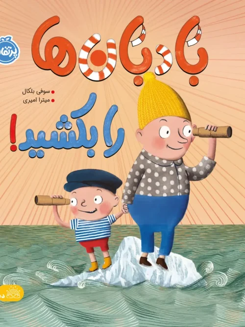 کتاب بادبان ها را بکشید