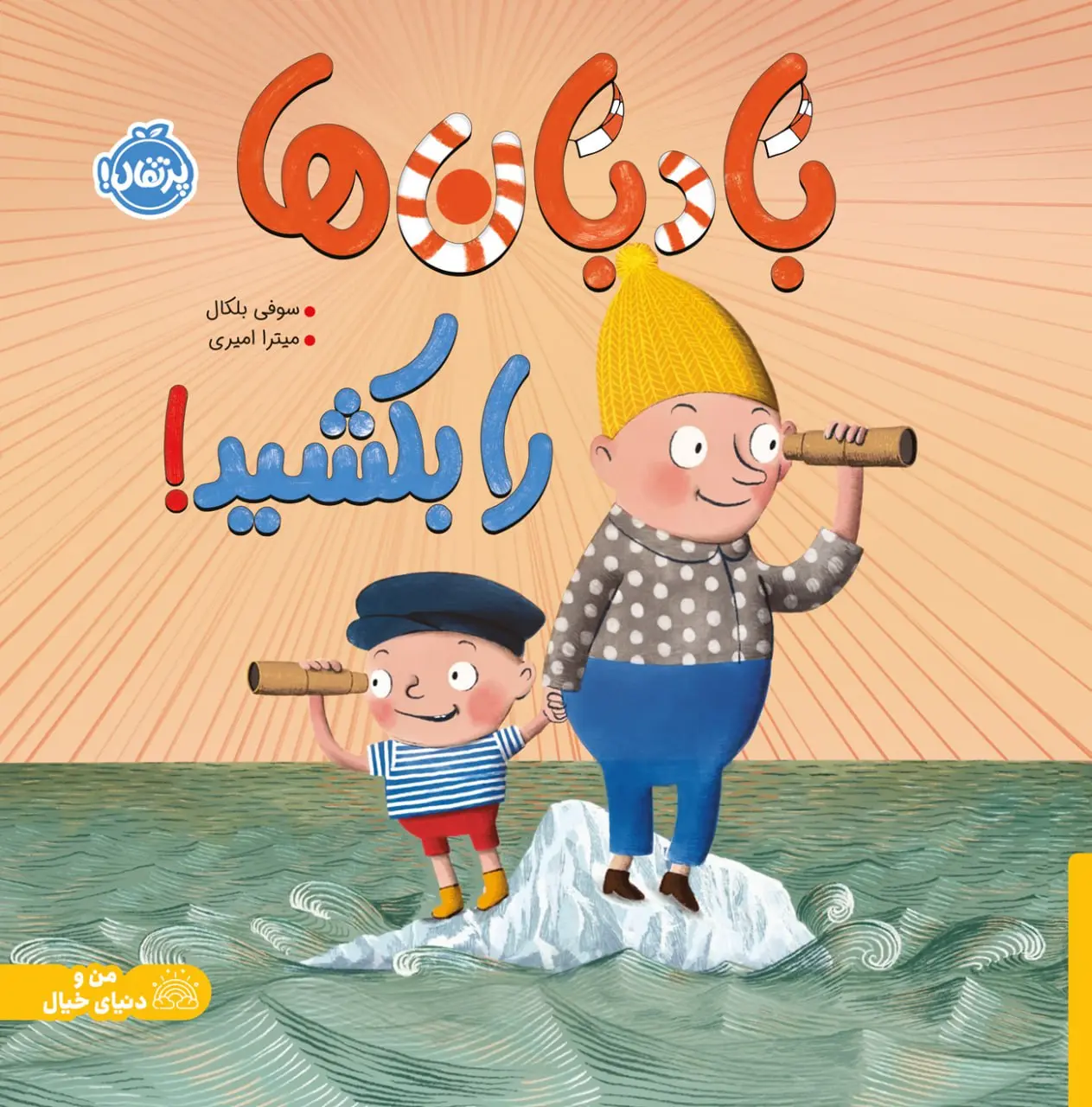 بادبان ها را بکشید