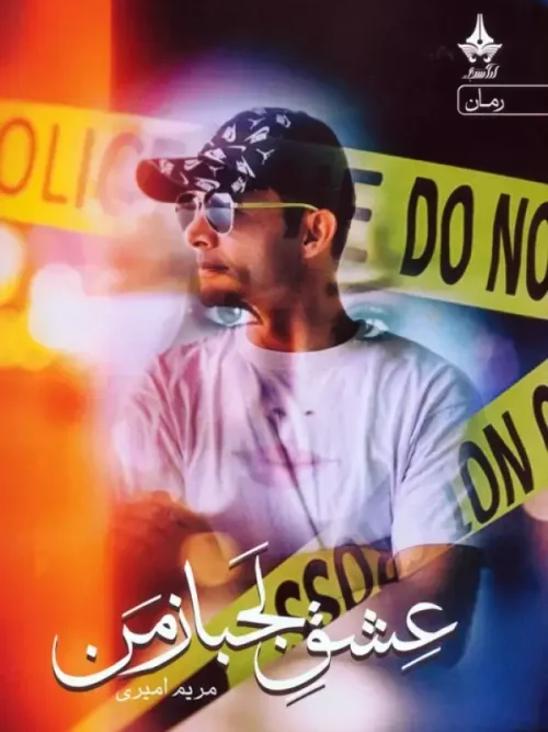 کتاب عشق لجباز من
