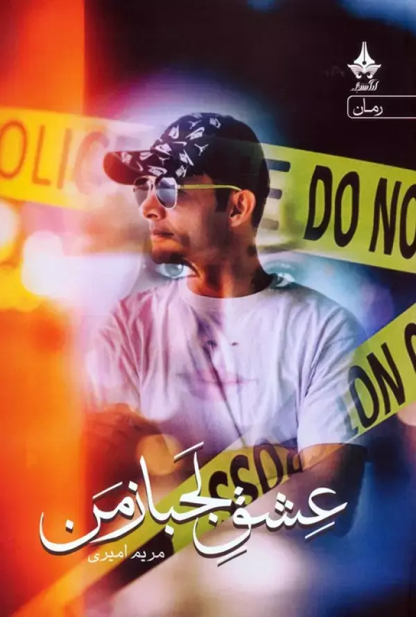 کتاب عشق لجباز من کتاب عشق لجباز من