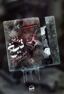 کتاب زیر تیغ صفر درجه