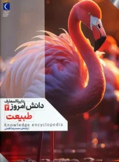 کتاب دایره المعارف دانش امروز 2 طبیعت کتاب دایره المعارف دانش امروز 2 طبیعت