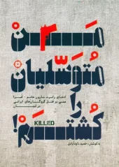 کتاب من متوسلیان را کشتم کتاب من متوسلیان را کشتم