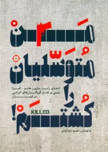 کتاب من متوسلیان را کشتم