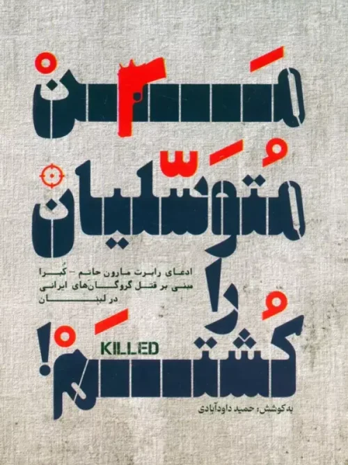 کتاب من متوسلیان را کشتم