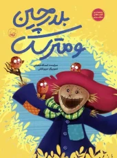 کتاب بلدرچین و مترسک کتاب بلدرچین و مترسک