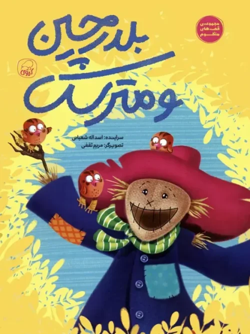 کتاب بلدرچین و مترسک