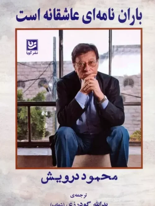 کتاب باران نامه ای عاشقانه است