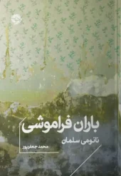 کتاب باران فراموشی