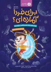 کتاب برای فردا آماده ای 3 کتاب برای فردا آماده ای 3