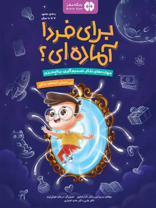کتاب برای فردا آماده ای 3