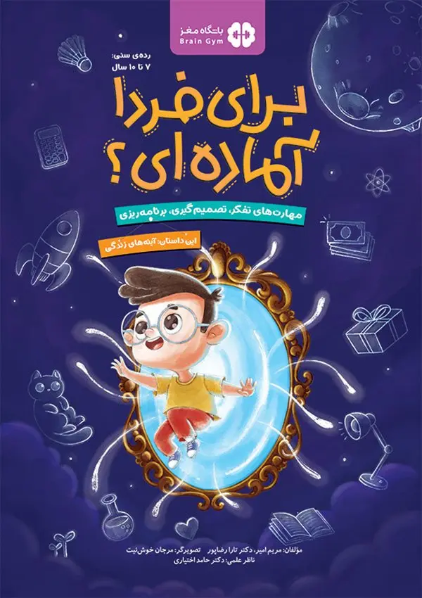 برای فردا آماده ای 3