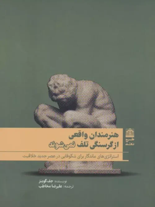 کتاب هنرمندان واقعی از گرسنگی تلف نمی شوند