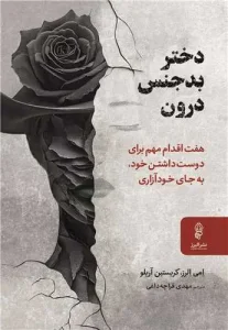 کتاب دختر بدجنس درون