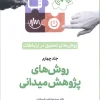 Research Methods in Communication Fourth Edition (1) کتاب روش های تحقیق در ارتباطات 4