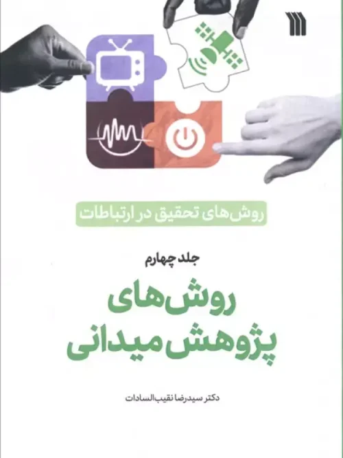 کتاب روش های تحقیق در ارتباطات 4