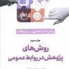 Research Methods in Tertiary Communication (1) کتاب روش های تحقیق در ارتباطات 3