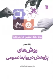 Research Methods in Tertiary Communication (1) کتاب روش های تحقیق در ارتباطات 3