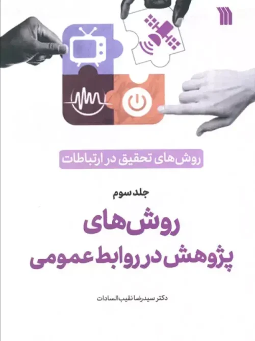 کتاب روش های تحقیق در ارتباطات 3