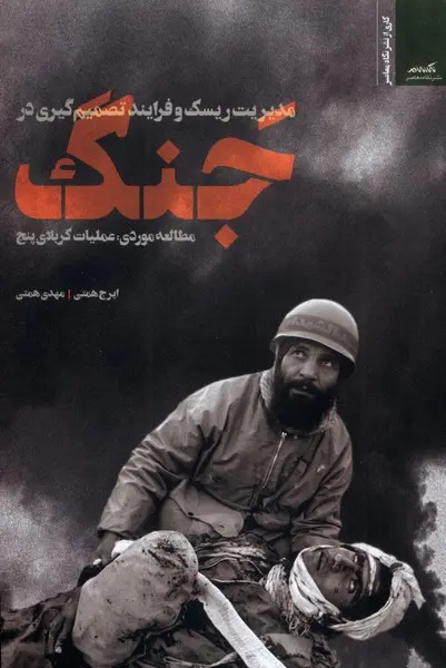 کتاب مدیریت‌ ریسک‌ و فرایند تصمیم‌ گیری‌ درجنگ