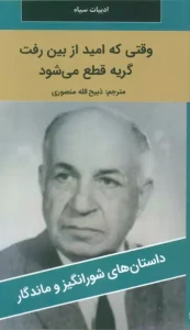 کتاب وقتی که امید از بین رفت گریه قطع می شود