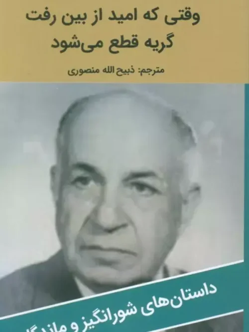کتاب وقتی که امید از بین رفت گریه قطع می شود