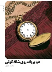 کتاب دو پروانه روی شانه کولی کتاب دو پروانه روی شانه کولی