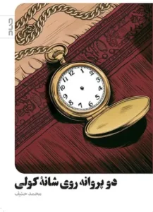 کتاب دو پروانه روی شانه کولی