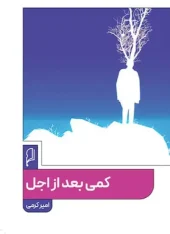 کتاب کمی بعد از اجل کتاب کمی بعد از اجل