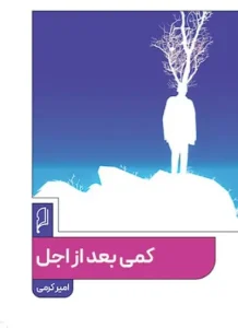 کتاب کمی بعد از اجل