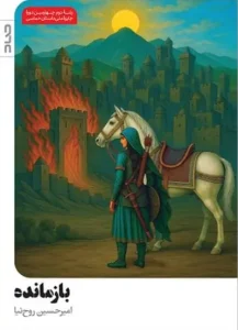 کتاب بازمانده