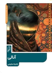 کتاب آنالی کتاب آنالی