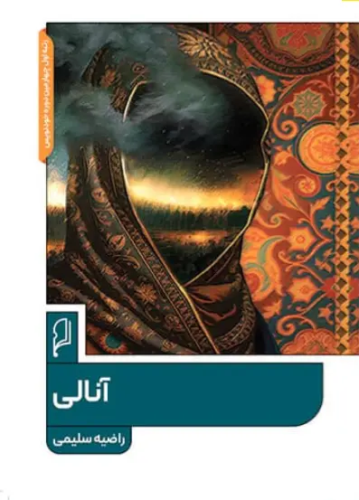 کتاب آنالی
