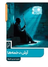 کتاب آرش دخمه ها کتاب آرش دخمه ها