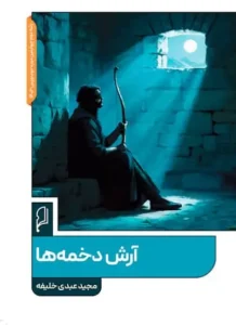 کتاب آرش دخمه ها