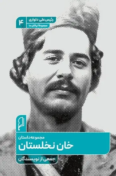 کتاب خان نخلستان