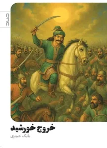 کتاب خروج خورشید