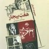 Seven Bijars (1) کتاب هفت بیجار