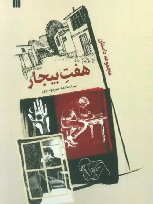 کتاب هفت بیجار