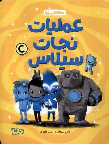 کتاب عملیات نجات سیلاس