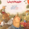 Snails forward (1) کتاب حلزون ها به پیش