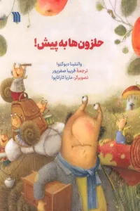 کتاب حلزون ها به پیش