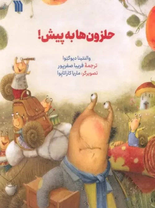 کتاب حلزون ها به پیش