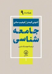 کتاب جامعه‌ شناسی