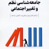 Sociology of order and social change (1) کتاب جامعه شناسی نظم و تغییر اجتماعی