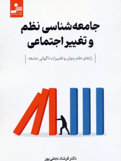 کتاب جامعه شناسی نظم و تغییر اجتماعی