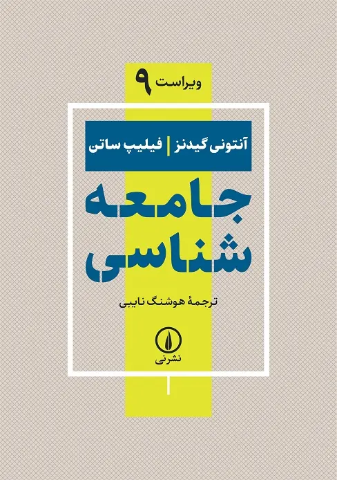 کتاب جامعه شناسی کتاب جامعه شناسی