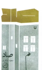 کتاب صاد کتاب صاد